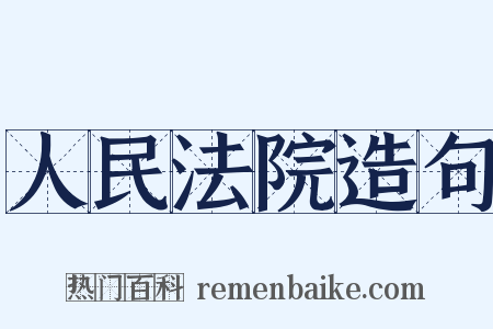 人民法院造句是什么意思的图片